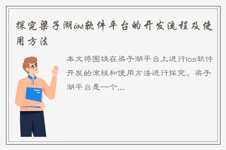 探究梁子湖ios软件平台的开发流程及使用方法