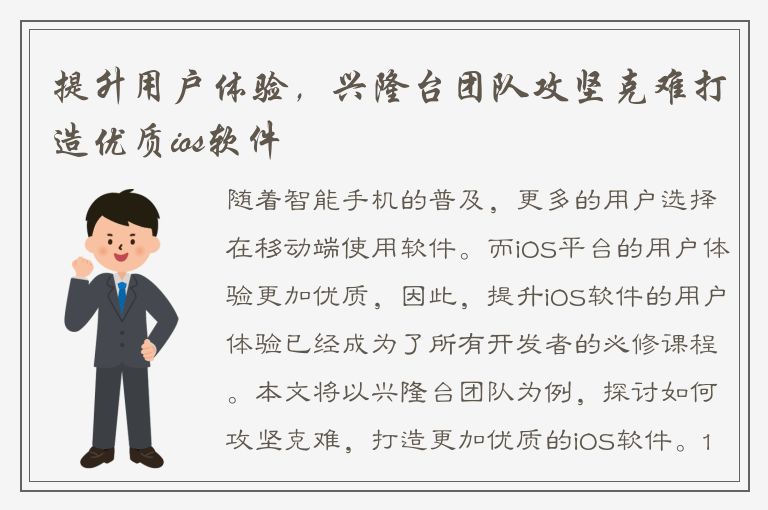 提升用户体验，兴隆台团队攻坚克难打造优质ios软件