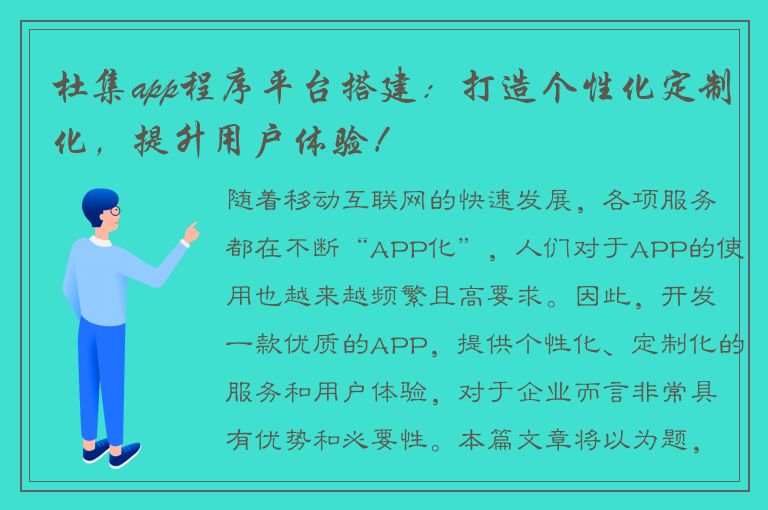 杜集app程序平台搭建：打造个性化定制化，提升用户体验！