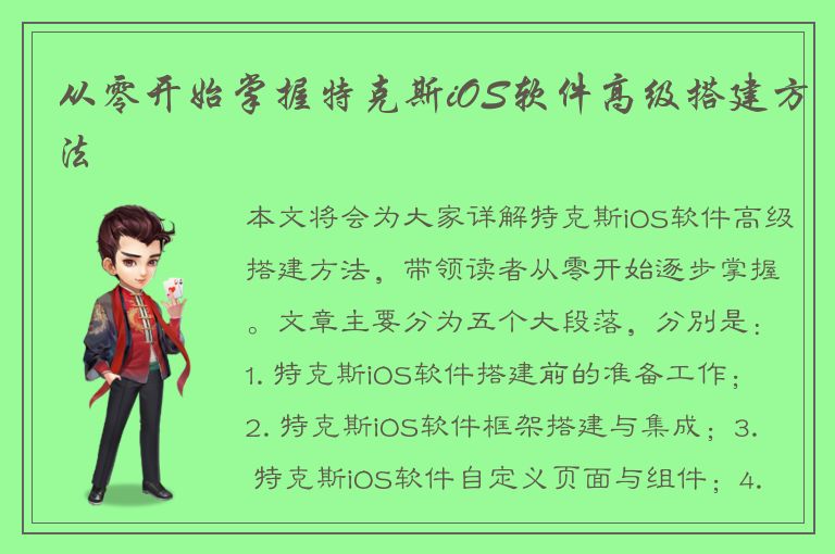 从零开始掌握特克斯iOS软件高级搭建方法