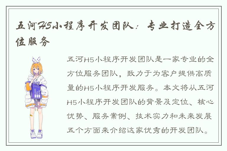 五河H5小程序开发团队：专业打造全方位服务