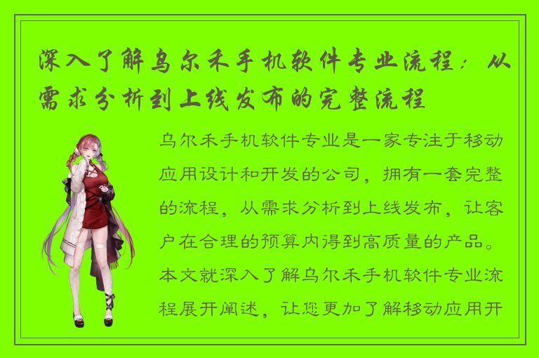 深入了解乌尔禾手机软件专业流程：从需求分析到上线发布的完整流程