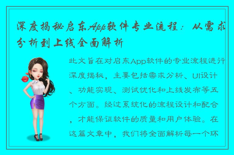 深度揭秘启东App软件专业流程：从需求分析到上线全面解析