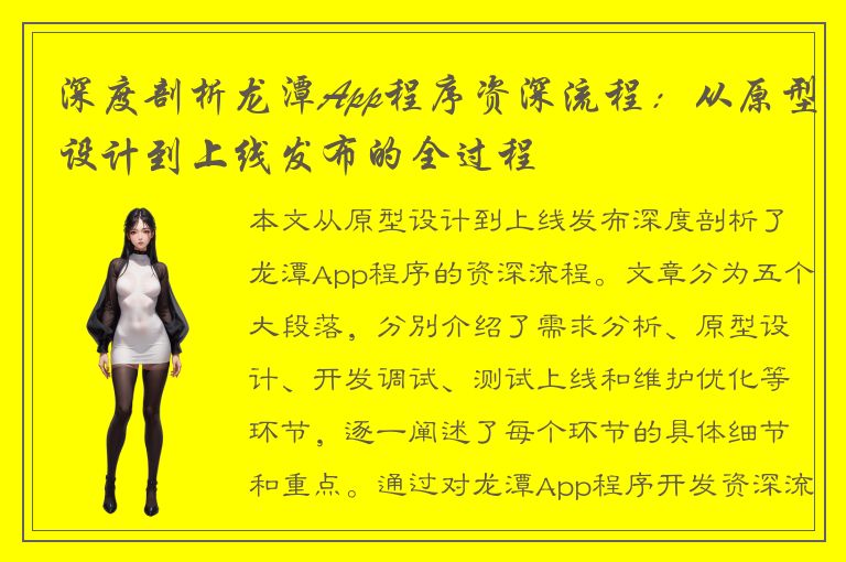 深度剖析龙潭App程序资深流程：从原型设计到上线发布的全过程