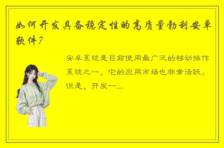 如何开发具备稳定性的高质量勃利安卓软件？