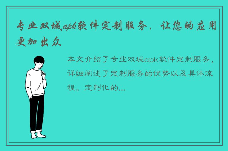 专业双城apk软件定制服务，让您的应用更加出众