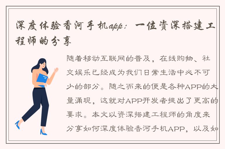 深度体验香河手机app：一位资深搭建工程师的分享