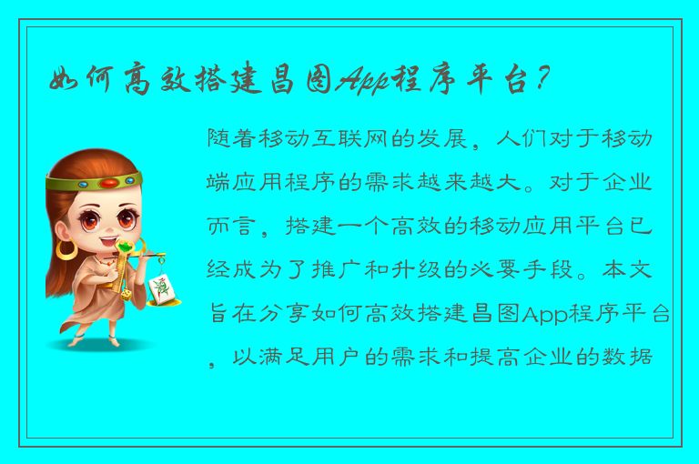 如何高效搭建昌图App程序平台？