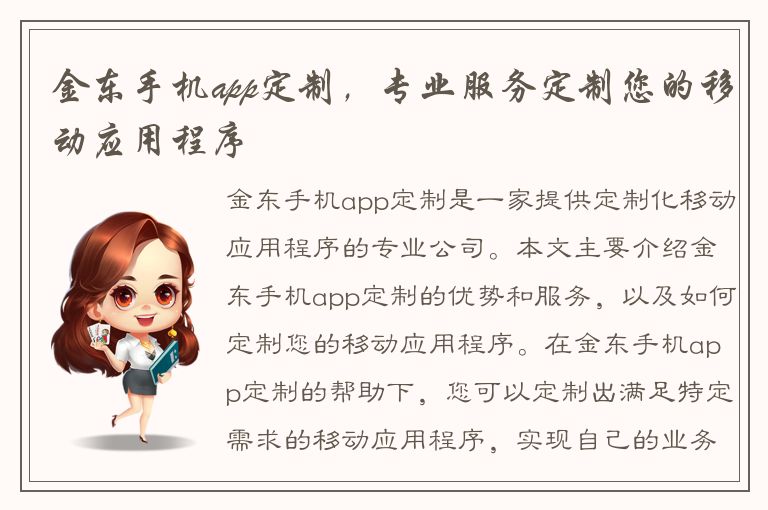 金东手机app定制，专业服务定制您的移动应用程序