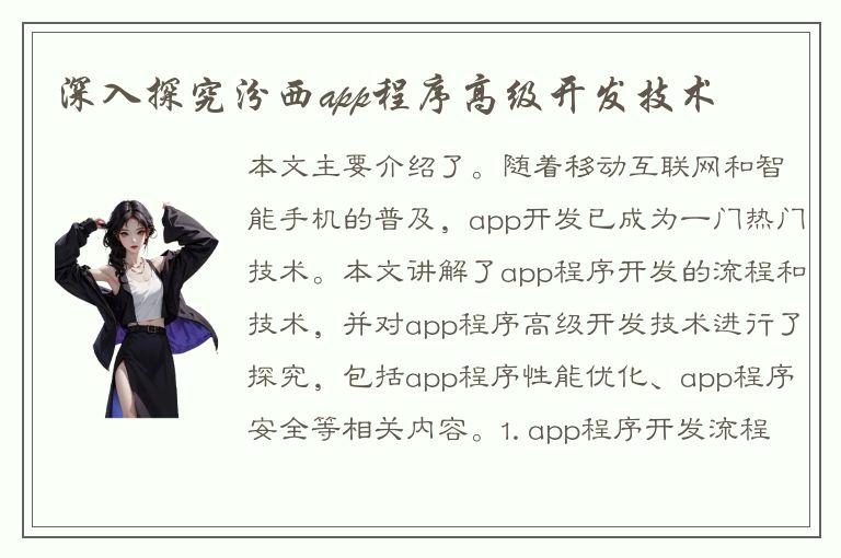 深入探究汾西app程序高级开发技术