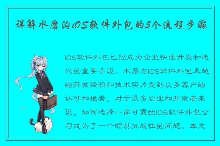 详解水磨沟iOS软件外包的5个流程步骤