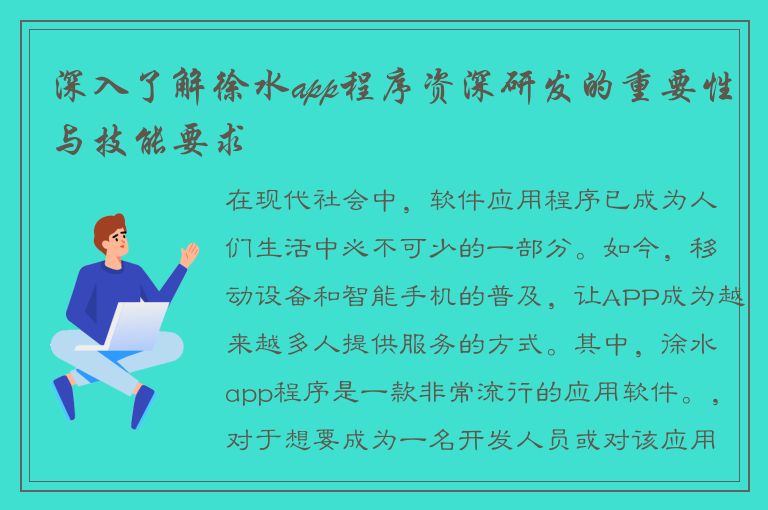 深入了解徐水app程序资深研发的重要性与技能要求