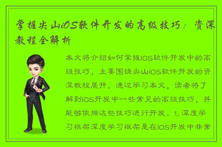 掌握尖山iOS软件开发的高级技巧：资深教程全解析