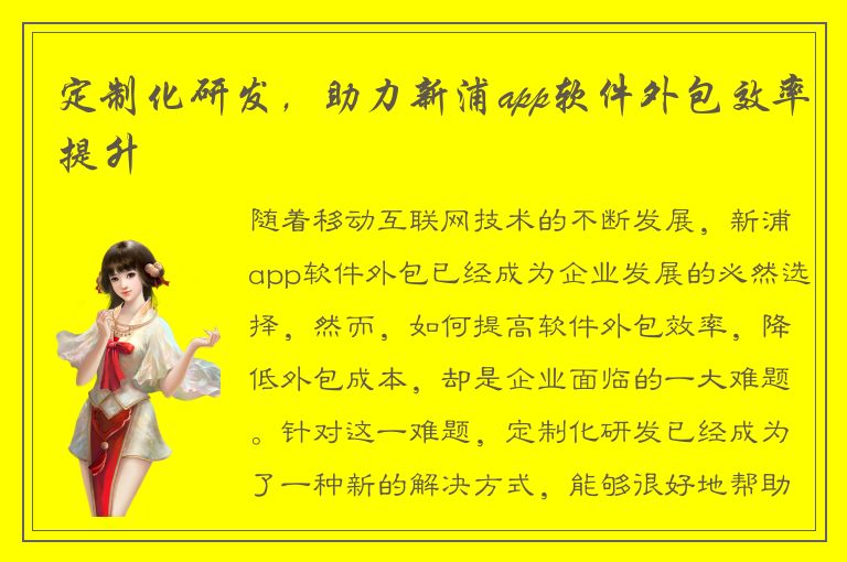 定制化研发，助力新浦app软件外包效率提升