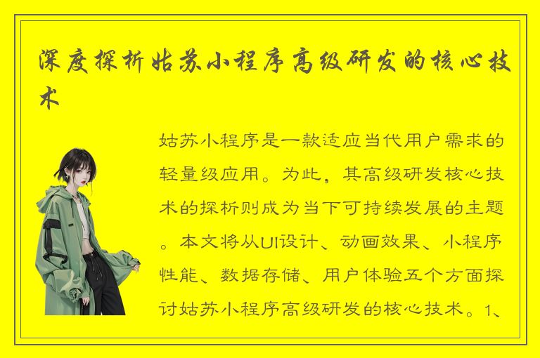 深度探析姑苏小程序高级研发的核心技术