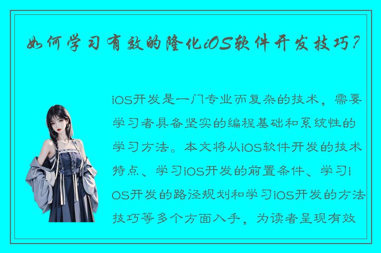 如何学习有效的隆化iOS软件开发技巧？