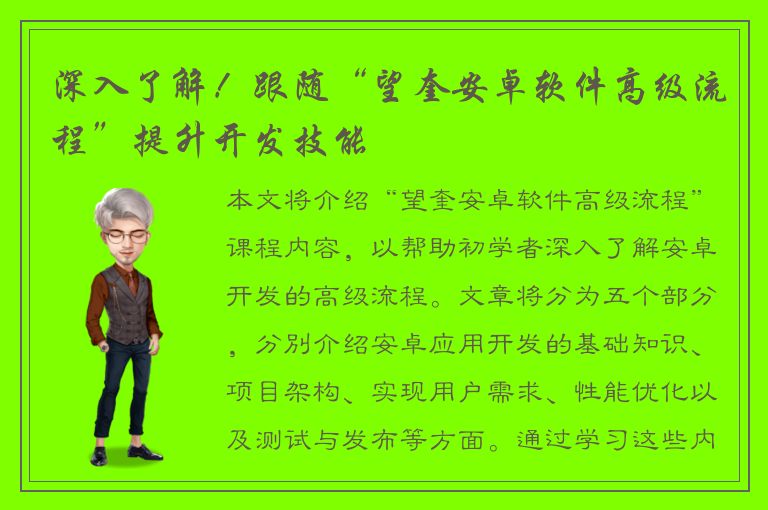 深入了解！跟随“望奎安卓软件高级流程”提升开发技能