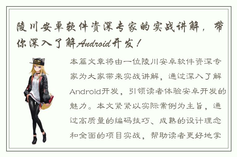 陵川安卓软件资深专家的实战讲解，带你深入了解Android开发！