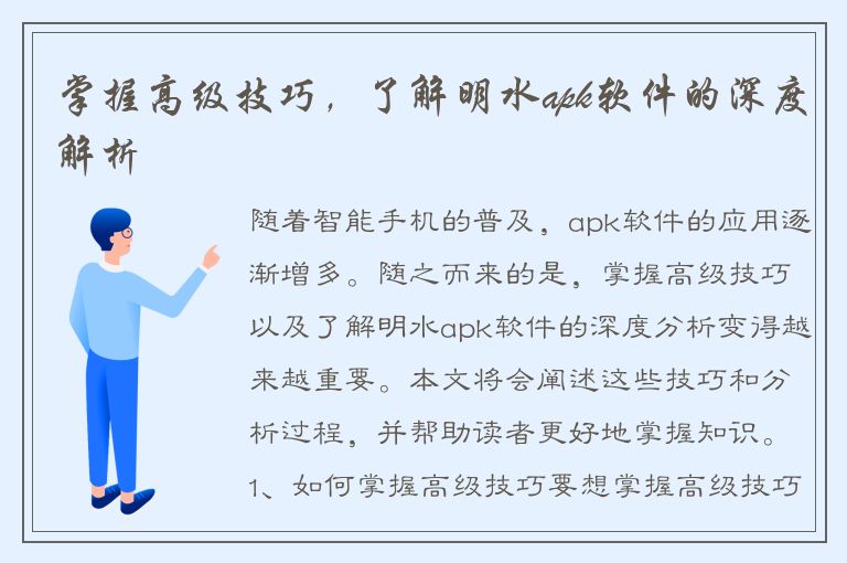 掌握高级技巧，了解明水apk软件的深度解析