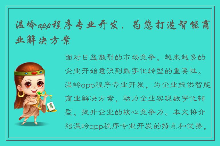 温岭app程序专业开发，为您打造智能商业解决方案