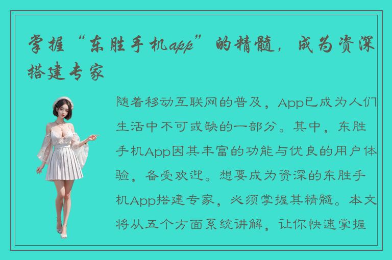 掌握“东胜手机app”的精髓，成为资深搭建专家