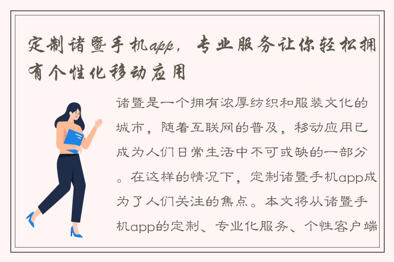 定制诸暨手机app，专业服务让你轻松拥有个性化移动应用