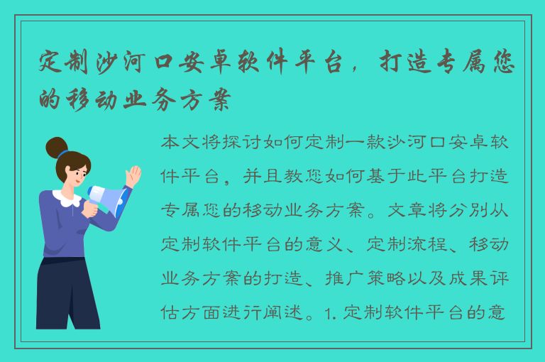 定制沙河口安卓软件平台，打造专属您的移动业务方案