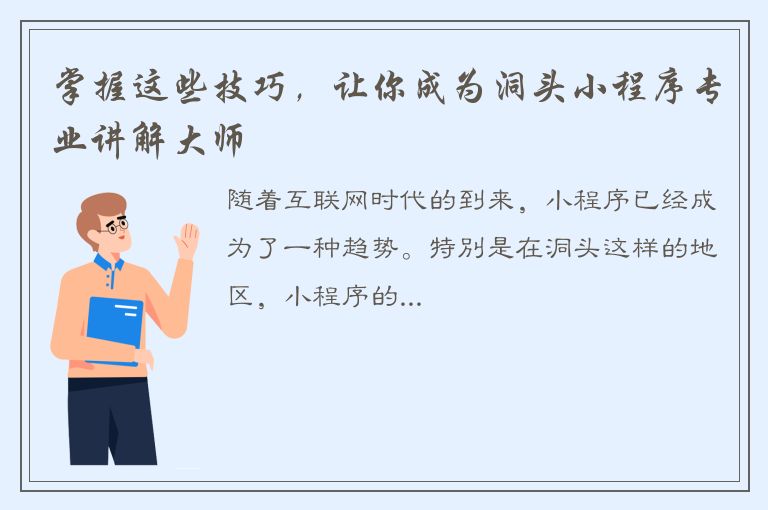 掌握这些技巧，让你成为洞头小程序专业讲解大师