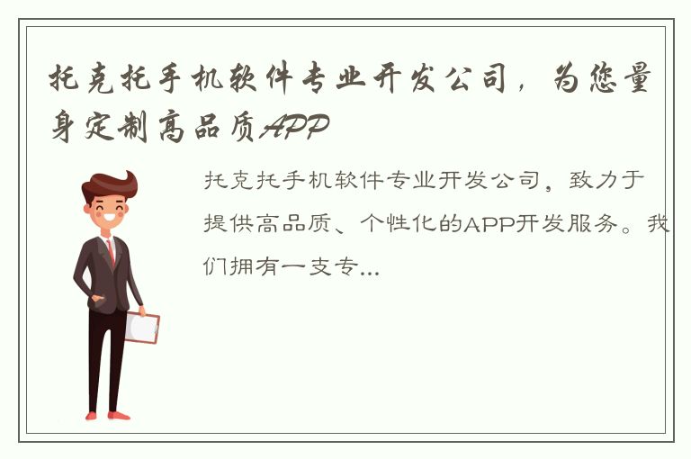 托克托手机软件专业开发公司，为您量身定制高品质APP