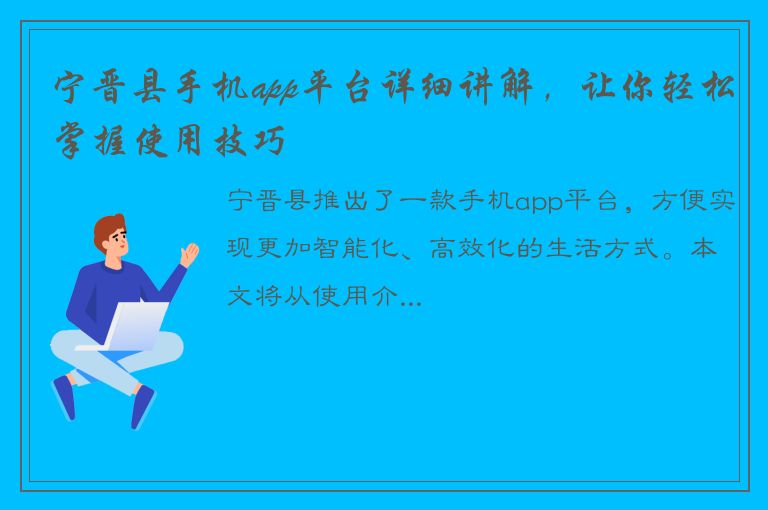 宁晋县手机app平台详细讲解，让你轻松掌握使用技巧