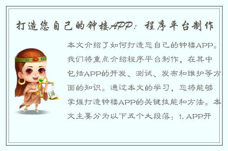 打造您自己的钟楼APP：程序平台制作