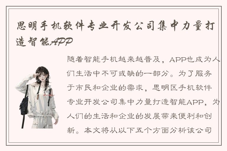 思明手机软件专业开发公司集中力量打造智能APP