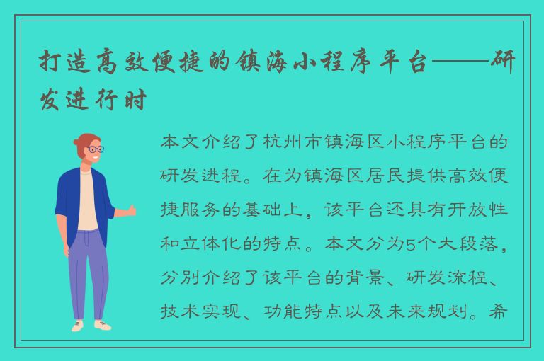 打造高效便捷的镇海小程序平台——研发进行时