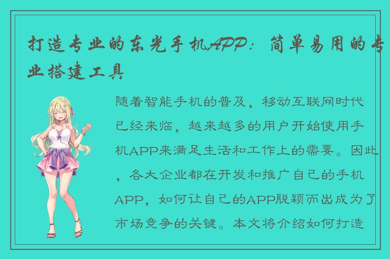 打造专业的东光手机APP：简单易用的专业搭建工具