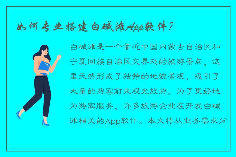 如何专业搭建白碱滩App软件？