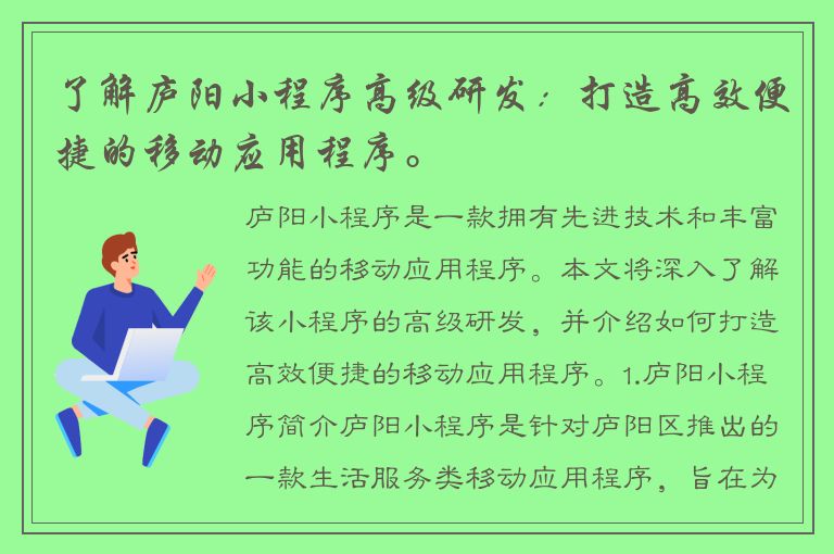 了解庐阳小程序高级研发：打造高效便捷的移动应用程序。