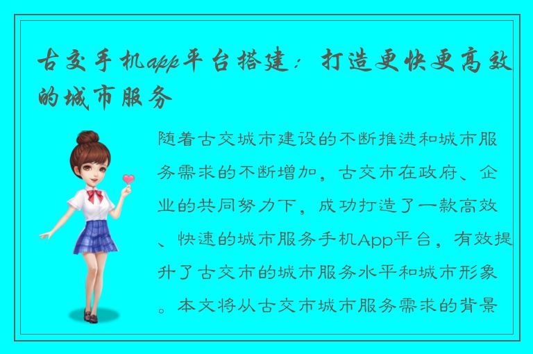 古交手机app平台搭建：打造更快更高效的城市服务