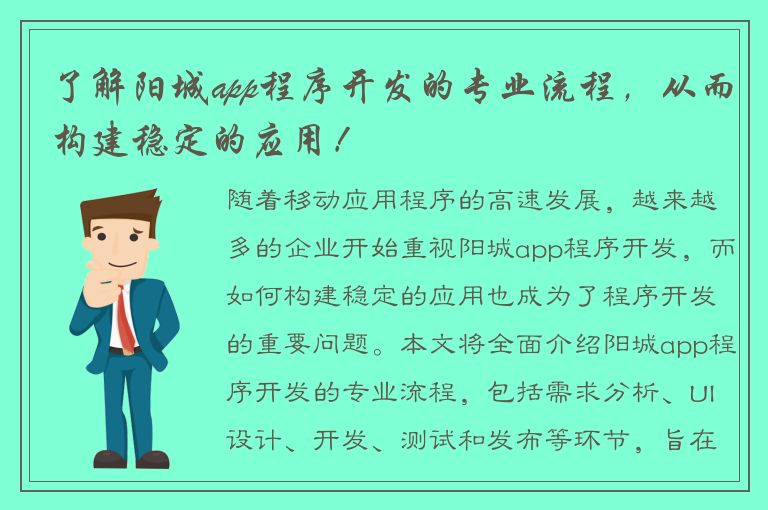 了解阳城app程序开发的专业流程，从而构建稳定的应用！