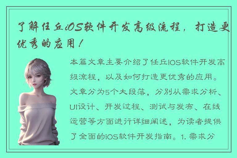 了解任丘iOS软件开发高级流程，打造更优秀的应用！