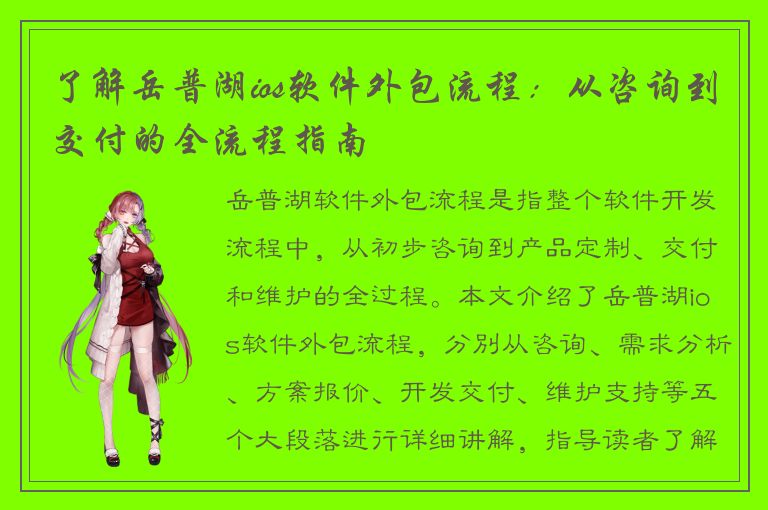 了解岳普湖ios软件外包流程：从咨询到交付的全流程指南