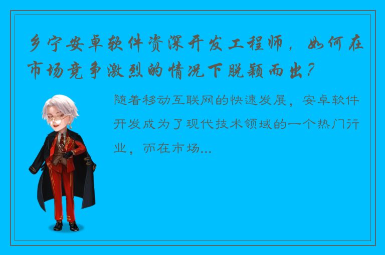 乡宁安卓软件资深开发工程师，如何在市场竞争激烈的情况下脱颖而出？