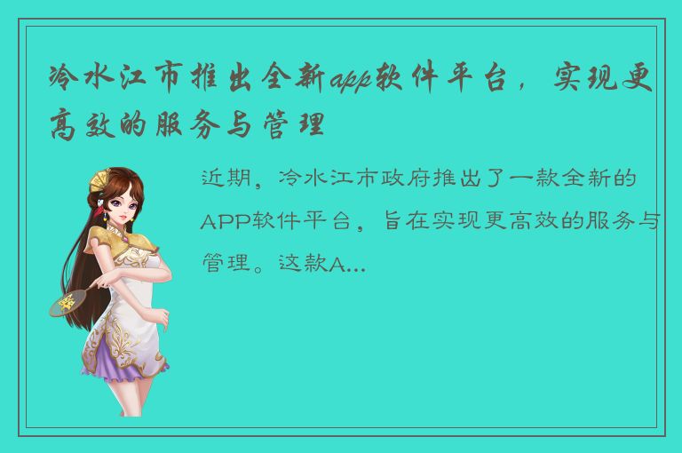 冷水江市推出全新app软件平台，实现更高效的服务与管理