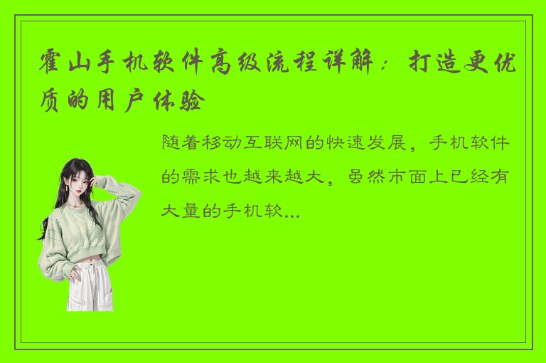 霍山手机软件高级流程详解：打造更优质的用户体验