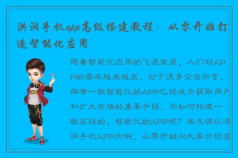 洪洞手机app高级搭建教程：从零开始打造智能化应用