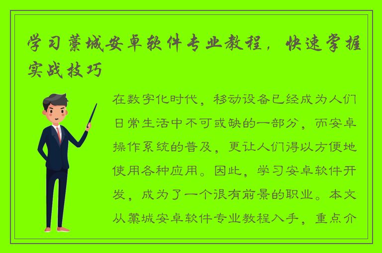 学习藁城安卓软件专业教程，快速掌握实战技巧