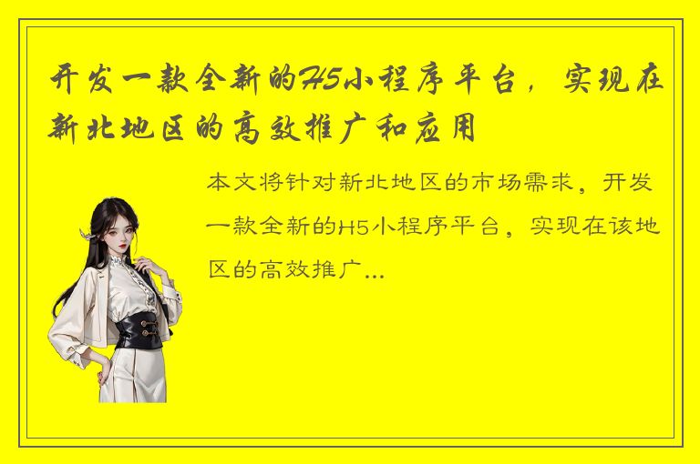 开发一款全新的H5小程序平台，实现在新北地区的高效推广和应用