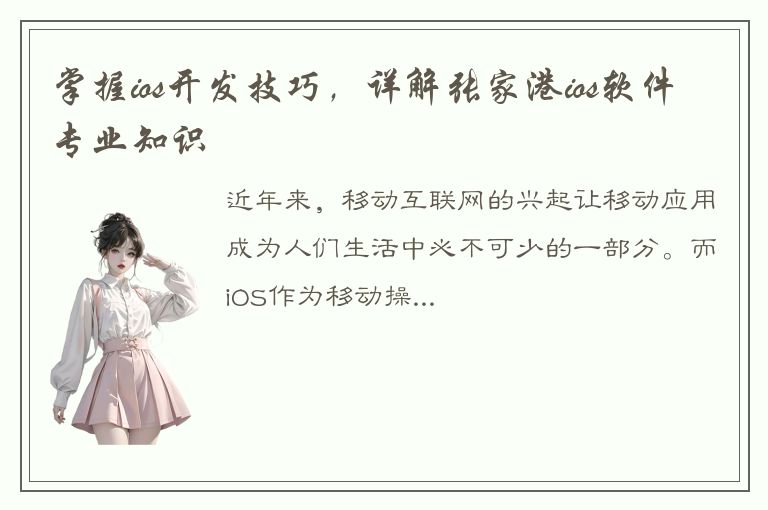 掌握ios开发技巧，详解张家港ios软件专业知识