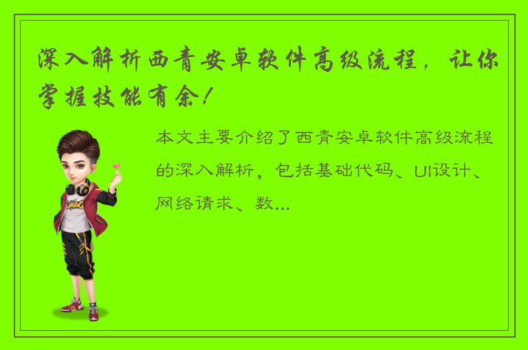 深入解析西青安卓软件高级流程，让你掌握技能有余！