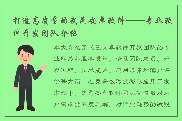 打造高质量的武邑安卓软件——专业软件开发团队介绍