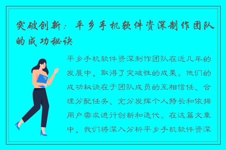 突破创新：平乡手机软件资深制作团队的成功秘诀